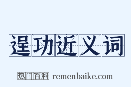 逞功近义词是什么意思的图片